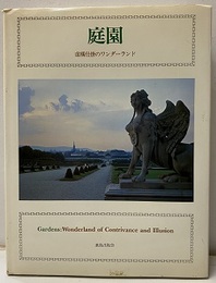 庭園　虚構仕掛のワンダーランド  