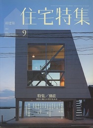 新建築　住宅特集　2014年 9月号：特集/別荘  
