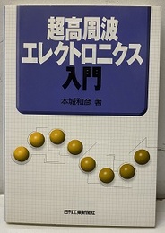 超高周波エレクトロニクス入門  