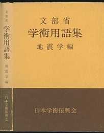 文部省 学術用語集　地震学編  
