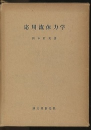 応用流体力学  