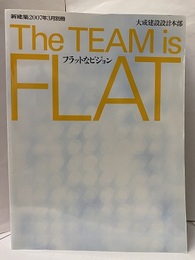 (新建築別冊)　The Team is Flat　フラットなビジョン 大成建設設計本部 