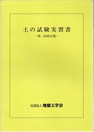 土の試験実習書　第二回改訂版  