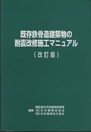 既存鉄骨造建築物の耐震改修施工マニュアル（改訂版：2000年）旧版  