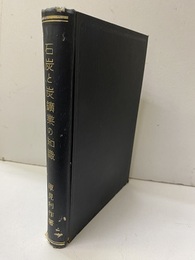 石炭と炭鉱業の知識　昭和14年11月  