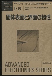 固体表面と界面の物性  