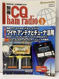 ワイヤ・アンテナとチューナ活用 電線でアンテナを作ってオン・エアする 
