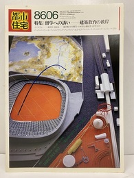 (雑誌) 都市住宅　1986年 6月号：留学への誘いー建築教育の彼岸  