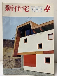 雑誌　新住宅　通巻第251号　特集：小住宅図譜　マイホームづくり（つづき）  