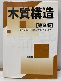 木質構造 （第2版）  