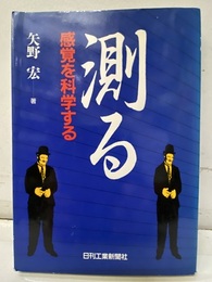 測る: 感覚を科学する  