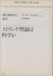 ストリング理論は科学か 現代物理学と数学 