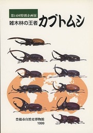 雑木林の王者カブトムシ  第14回特別企画展  