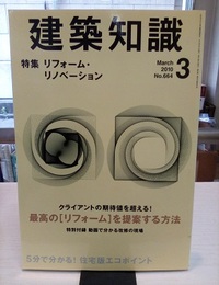 建築知識　2010年 3月号 （特集）最高のリフォームを提案する方法 特別付録：動画で分かる改修の現場DVD 