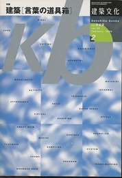 建築文化　2004年 2月　特集：建築［言葉の道具箱］  