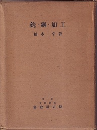 銑・鋼・加工  