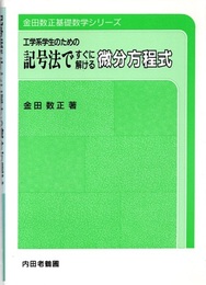 工学系学生のための記号法ですぐに解ける微分方程式  