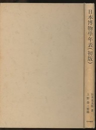 日本博物学年表（初版）  