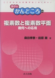 複素数と複素数平面 幾何への応用 