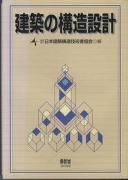 建築の構造設計  