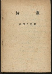 放電　　昭和21年版  