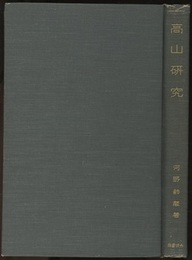 高山研究  