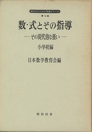 数・式とその指導　小学校編 その現代的な扱い 