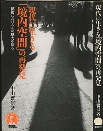 現代に生きる「境内空間」の再発見 都市におけるその魅力を探る 