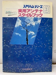 実用アンテナスタイルブック 良く飛ぶ自作アンテナ 