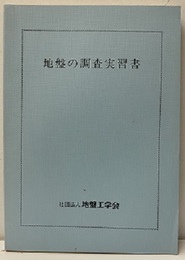 地盤の調査実習書  
