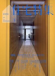 新建築　住宅特集　2010年 3月号：サラダデイズ・アーキテクト 設計の仕事を始めた頃の思考 