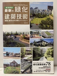 徹底解説　最新の緑化建築技術 建築と都市を彩る緑化テクノロジー 