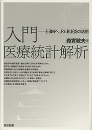 入門医療統計解析 EBMへ・・RとBUGSの活用 