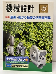 特集　最新・転がり軸受の活用事例集  