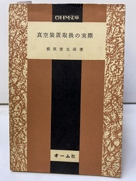 真空装置取扱の実際　（旧版）  