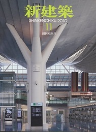 (雑誌) 新建築　2010年11月号 ： 創刊85周年　羽田空港／国際線旅客ターミナル　ほか  