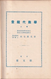 登龍代数学 （上・下） 2冊セット 