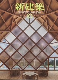 (雑誌) 新建築　2018年10月号 ：木造特集  
