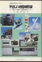 やさしい射出成形機  