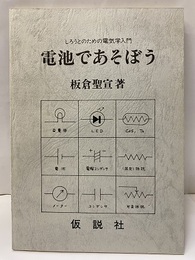 電池であそぼう しろうとのための電気学入門 