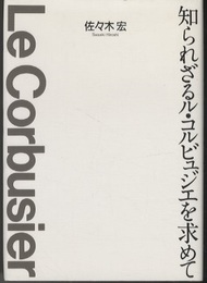 知られざるル・コルビュジエを求めて  