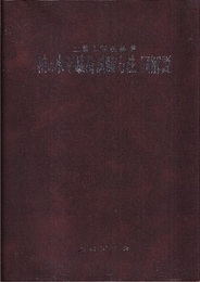 土質工学会基準　杭の水平載荷試験方法・同解説（旧版）  