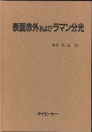 表面赤外およびラマン分光  
