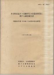 多目的高温ガス実験炉圧力容器材料等に関する調査報告書 昭和52年度日本原子力研究所委託研究 