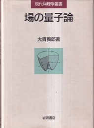 場の量子論  