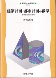 建築計画・都市計画の数学 規模と安全の数理 