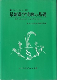最新農学実験の基礎 アグロバイオロジー演習 