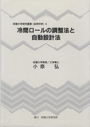 冷間ロールの調整法と自動設計法  