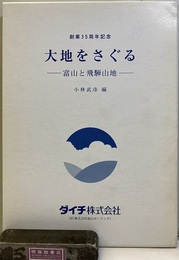 大地をさぐるー富山と飛騨山地ー 付図2枚付き：地質図＆活断層・地すべり分布図：１/125,000 創業35周年記念