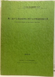 奥三面ダム建設計画に関する学術調査報告書  